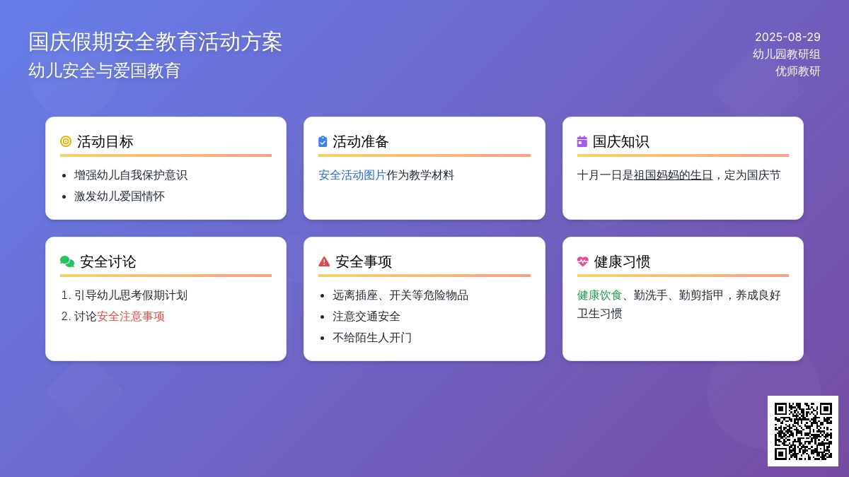 幼儿园中班社会活动：国庆安全教育
