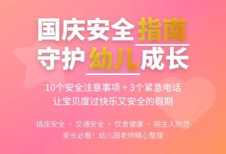 幼儿园中班社会活动：国庆安全教育-幼师课件网