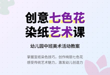 幼儿园中班教案《七色花》含反思-幼师课件网