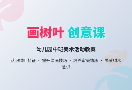 幼儿园中班教案《画树叶》含反思-幼师课件网