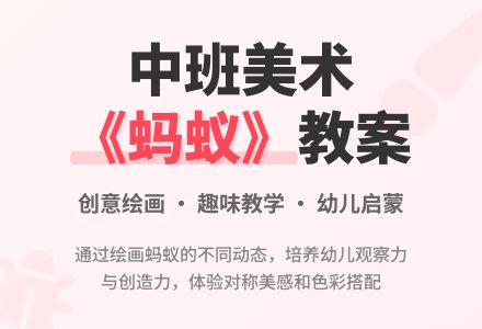 幼儿园中班美术教案《蚂蚁》含反思-幼师课件网