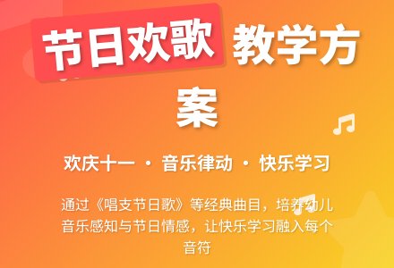 幼儿园中班音乐活动：唱支节日歌-幼师课件网