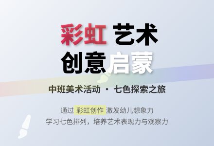 幼儿园中班教案《彩虹》含反思-幼师课件网