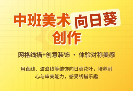 幼儿园中班教案《向日葵》含反思-幼师课件网