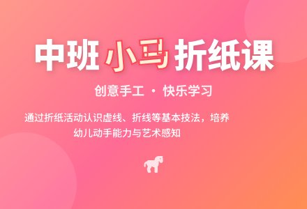 幼儿园中班教案《小马》含反思-幼师课件网
