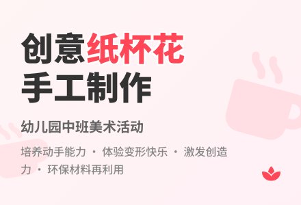 幼儿园中班教案《纸杯》含反思-幼师课件网
