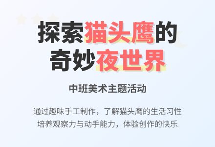 幼儿园中班教案《猫头鹰》含反思-幼师课件网