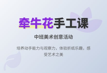 幼儿园中班教案《牵牛花》含反思-幼师课件网