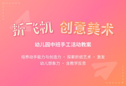 幼儿园中班教案《折飞机》含反思-幼师课件网