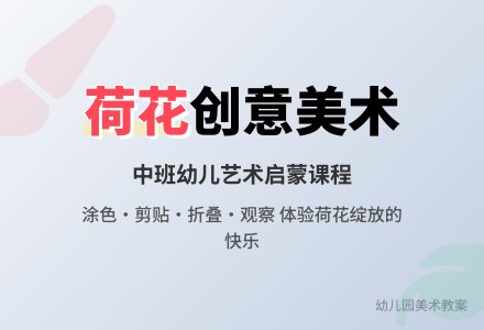 幼儿园中班教案《荷花开》含反思-幼师课件网