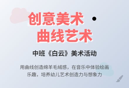 幼儿园中班教案《白云》含反思-幼师课件网