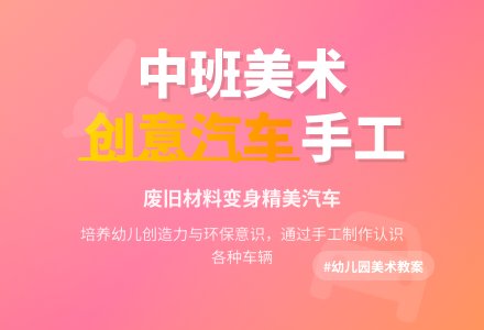 幼儿园中班美术教案《汽车》-幼师课件网