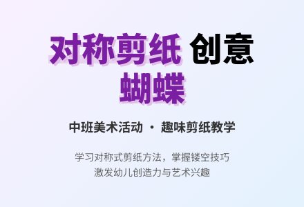 幼儿园中班教案《蝴蝶》含反思-幼师课件网