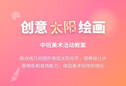 幼儿园中班美术教案《太阳》-幼师课件网