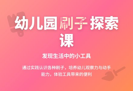 幼儿园中班健康活动设计――各种各样的刷子-幼师课件网