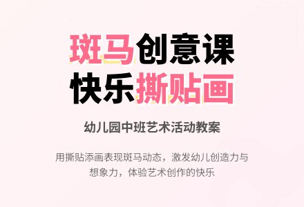 幼儿园中班教案《斑马》-幼师课件网