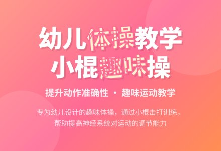 中班器械操――小棍操-幼师课件网