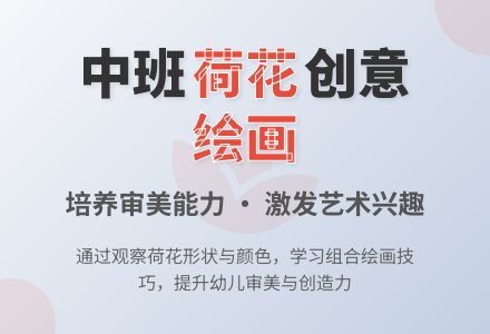 幼儿园中班教案《荷花》-幼师课件网
