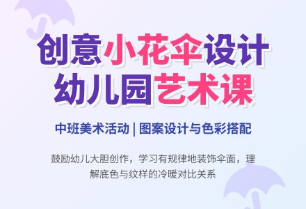 幼儿园中班教案《小花伞》-幼师课件网