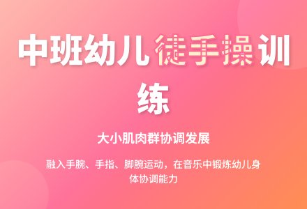中班徒手操――美丽的蝴蝶-幼师课件网