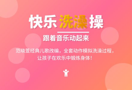 中班徒手操――我爱洗澡-幼师课件网