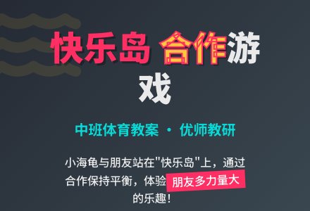 幼儿园中班体育活动――快乐岛-幼师课件网