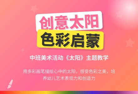 幼儿园中班教案《太阳》-幼师课件网