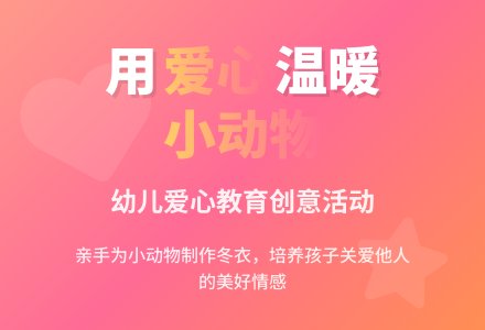 帮助小动物过冬――中班活动区活动设计(何义英)-幼师课件网