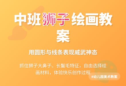 幼儿园中班教案《狮子》-幼师课件网