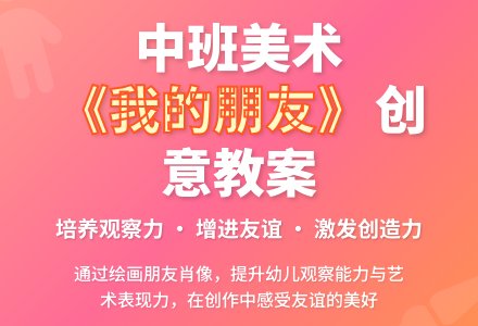 幼儿园中班教案《我的朋友》-幼师课件网