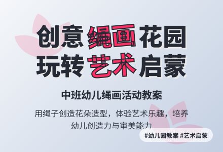 幼儿园中班教案《花园》-幼师课件网