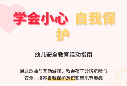 中班教育活动――学会小心（聂莉莉）-幼师课件网
