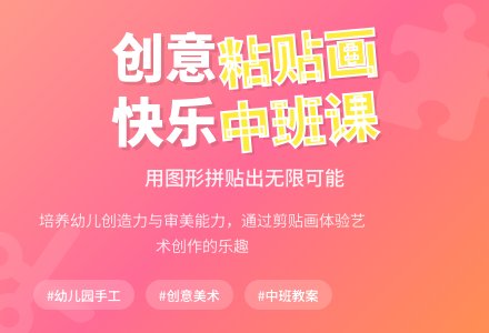 幼儿园中班教案《粘贴》-幼师课件网