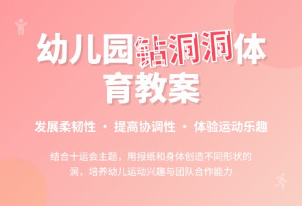 幼儿园中班优秀教――钻洞洞-幼师课件网