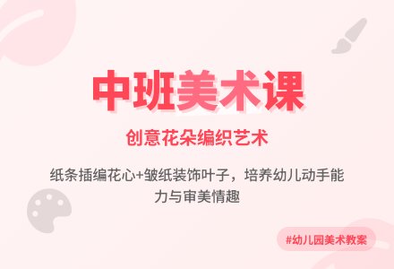 幼儿园中班美术教案《花》-幼师课件网