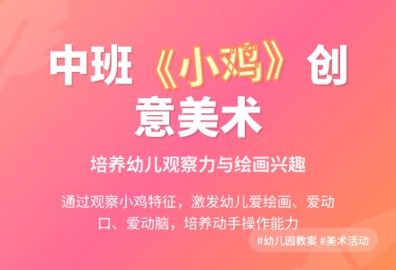 幼儿园中班教案《小鸡》-幼师课件网