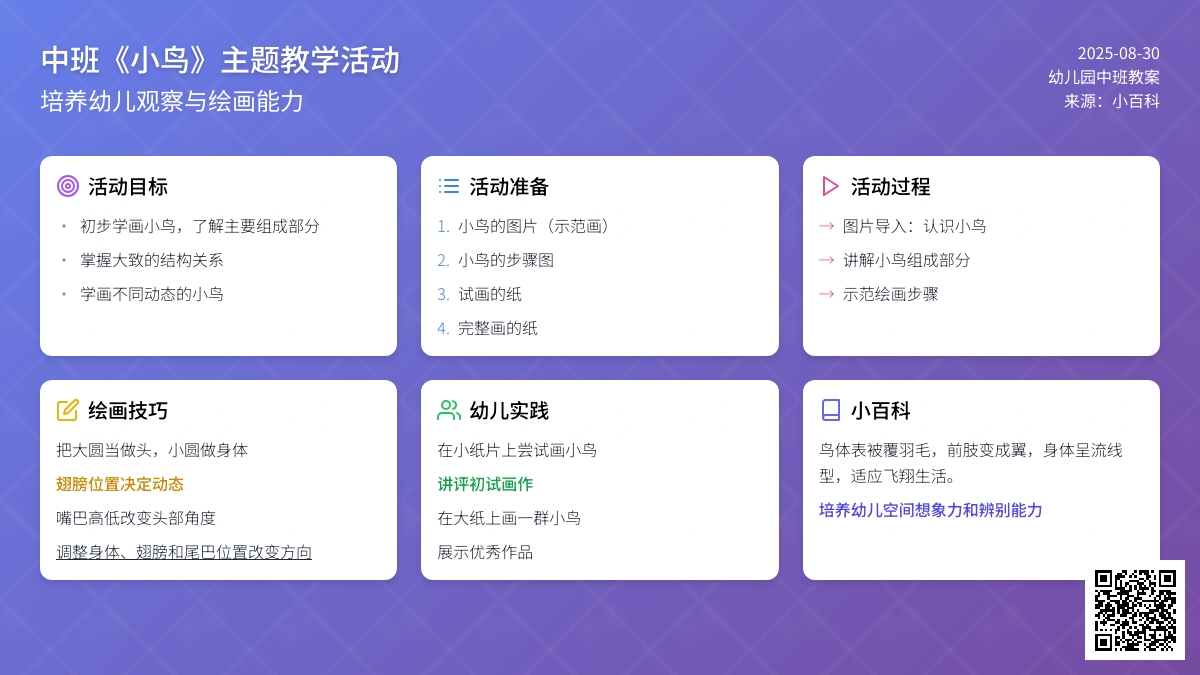 幼儿园中班教案《小鸟》