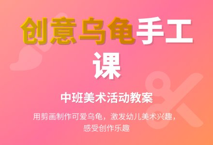 幼儿园中班教案《龟》-幼师课件网