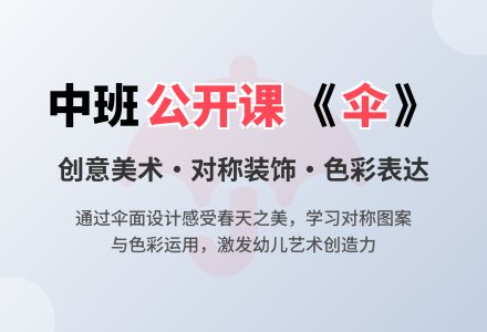 幼儿园中班公开课教案《伞》-幼师课件网
