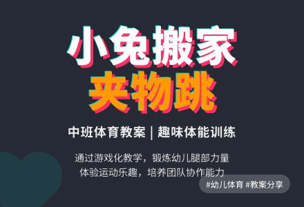 幼儿园中班优秀教案――小兔搬家-幼师课件网