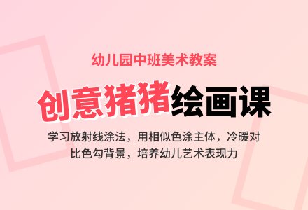 幼儿园中班教案《猪》-幼师课件网