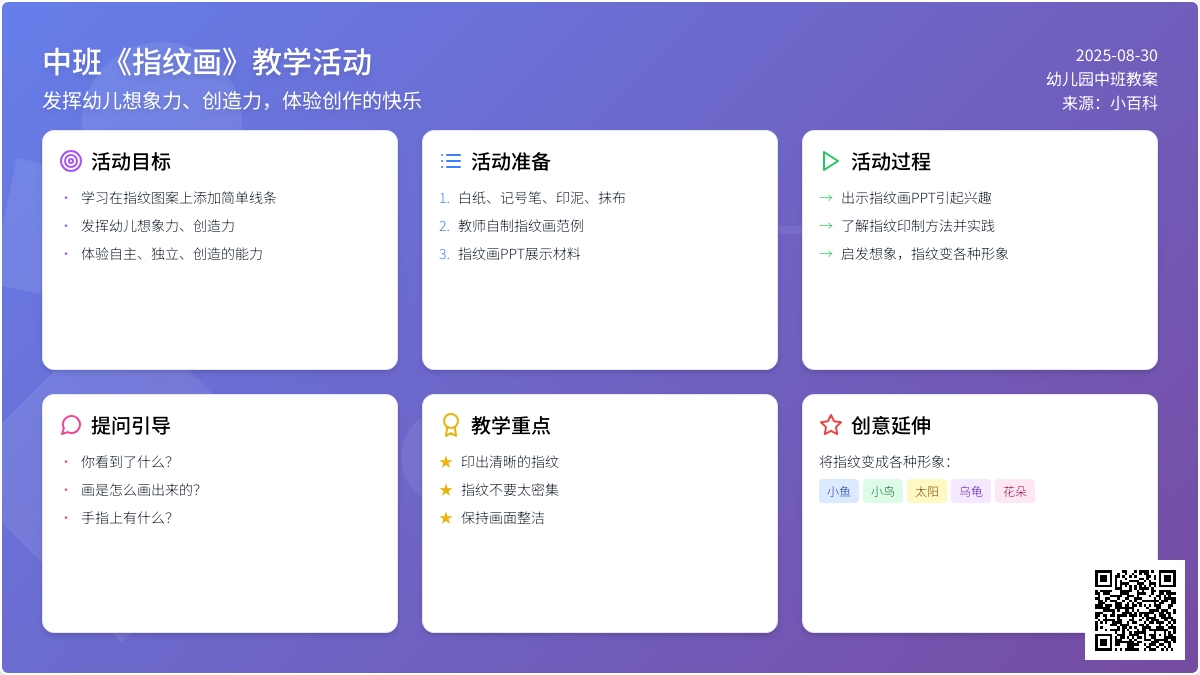 幼儿园中班教案《指纹画》