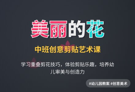 幼儿园中班教案《美丽的花》-幼师课件网