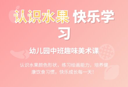 幼儿园中班教案《认识水果》-幼师课件网