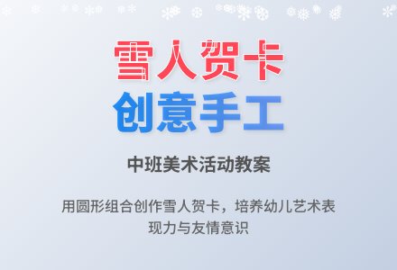 幼儿园中班教案《有雪人的贺卡》-幼师课件网