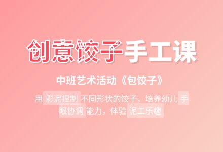 幼儿园中班艺术教案《包饺子》-幼师课件网