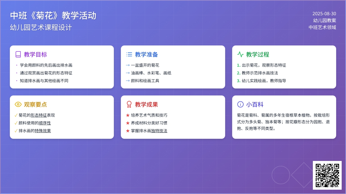 幼儿园中班教案《菊花》