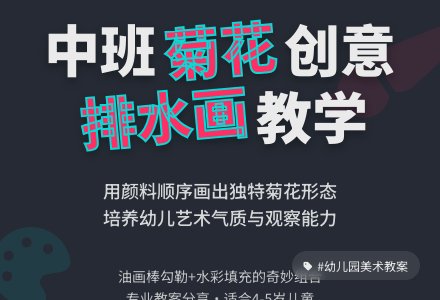 幼儿园中班教案《菊花》-幼师课件网