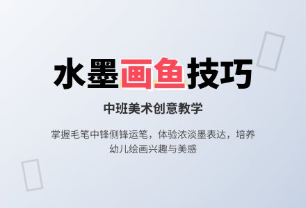 幼儿园中班教案《鱼》-幼师课件网