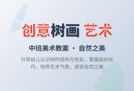 幼儿园中班教案《树》-幼师课件网